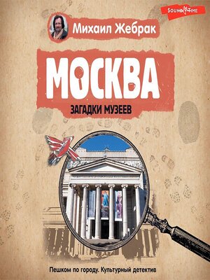 cover image of Москва. Загадки музеев